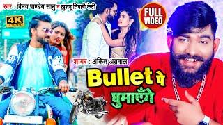 #Video | #Ankit_Agrawal | #Bullet पे घुमाएँगे | #Vinay Pandey Sanu, #Khushbu Tiwari KT