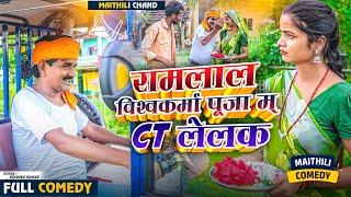 #video रामलाल विश्वकर्मा पूजा म् CT  लेलक // Ramlal maithili Comedy // #ramlalcomedy #comedymaithili