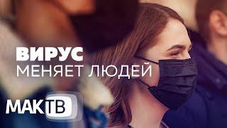 Как вирус меняет людей? Коронный выход в новую реальность. МАК ТВ №108