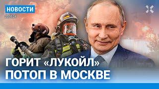 ️НОВОСТИ | ПОЖАР НА НЕФТЕБАЗЕ «ЛУКОЙЛ» | ПОТОП В МОСКВЕ | «ГЕРОЙ СВО» УБИЛ ШКОЛЬНИЦУ