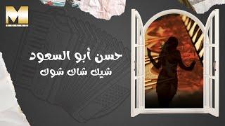 Hassan Abu El So'oud - Shik Shak Shok | حسن أبو السعود - شيك شاك شوك