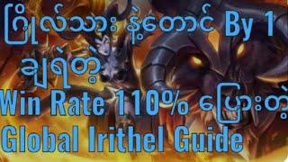 Irithel ကို pro ကျကျ ကိုင်နည်း irithel Guide myanmar