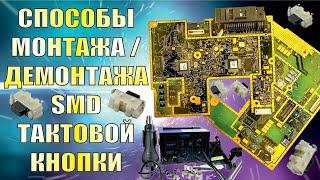 Способы монтажа и демонтажа SMD тактовой кнопки с помощью паяльника или фена.