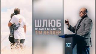 Тім Келлер | ШЛЮБ | Шлюб як сила служіння. Проповідь (2024)