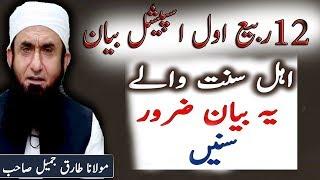 Bayan About 12 Rabi Ul Awal Maulana Tariq Jameel || Jashn E Eid Milad Un Nabi ﷺ Manana Kaisa Hai