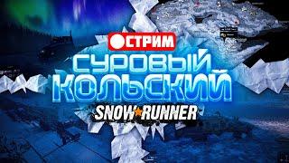 СУРОВЫЙ КЛИМАТ РОССИИ НА КОЛЬСКОМ Экспедиция на Кольский | Стрим Кольский полуостров SnowRunner