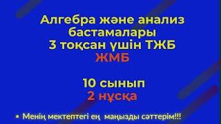 ТЖБ/СОЧ 10 сынып 2-нұсқа  ЖМБ Алгебра 3 тоқсан. #тжбалгебра3тоқсан