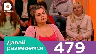 Давай разведемся | Выпуск 479