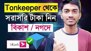 Tonkeeper Wallet কিভাবে টাকা তুলব || tonkeeper wallet withdraw || Tonkeeper থেকে বিকাশ