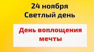 24 ноября - Светлый день. День воплощения мечты | Лунный Календарь