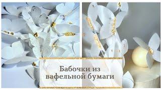 Бабочки из вафельной бумаги. Потрясающе красивый декор торта. #кондитер #декортота #флористика