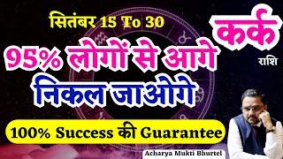 कर्क राशि 15 से 30 सितंबर 2024 राशिफल | Kark Rashi 15 To 30 September 2024 | Cancer Sept Horoscope