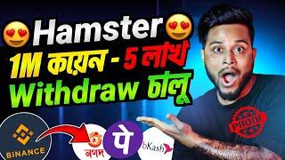 Hamster Kombat থেকে কিভাবে টাকা তুলবো | Hamster Kombat Withdraw | Hamster Kombat Listing Update