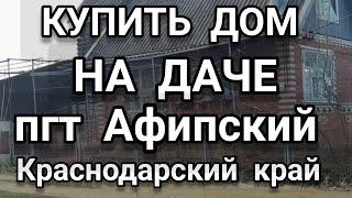 Реальная цена домов на дачах , пгт Афипский /Краснодарский край