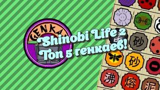 Shinobi Life 2 | Топ 5 генкаев по моему мнению.