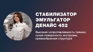 Стабилизатор-эмульгатор 452 Денайс® // СОЮЗСНАБ