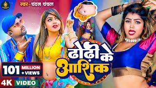 #Video | ढोढ़ी के आशिक | #Chandan Chanchal | Dhodi Ke Aashiq | New Bhojpuri Song 2023