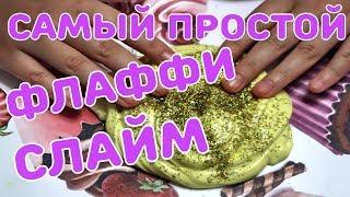 САМЫЙ ПРОСТОЙ РЕЦЕПТ ФЛАФФИ СЛАЙМА