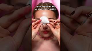 Идея для эффектной домашней фотосессии. ТГ: Tina Bukreeva #красота #trending #2023 #shorts