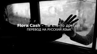 Flora Cash - You're Somebody Else (Перевод на русский язык)