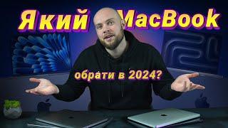 Який MacBook обрати в 2024 році?