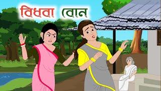 BIDHOBA BON || 2d animation || bengali cartoon || #animation || thakumar jhuli || @golperaboron