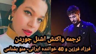 Farzad Farzin Ft 40 Iranian Singer-Mano Beshnas [SchnellJordan Reaction]|| ری‌اکشن منوبشناس+ترجمه