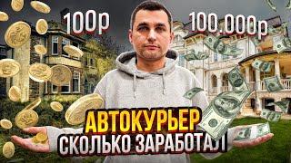 ДЕЛАЕМ ДЕНЬГИ В ЯНДЕКС ДОСТАВКЕ! СКОЛЬКО ЗАРАБОТАЛ КУРЬЕРОМ?