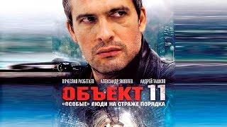 Сериал "Объект 11" - 16 серия