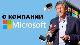 Инвестиционная идея от Atimex. О компании Microsoft.