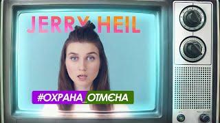 Jerry Heil - # ОХРАНА_ОТМЕНА (LYRIC VIDEO)