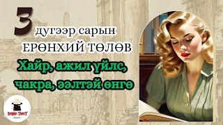 [Ерөнхий байдал] 3-р сарын ерөнхий байдал, хүн хоорондын харилцаа, хайр, мөнгө, ажил 🫂