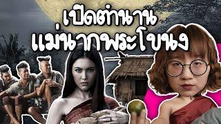 เปิดตำนาน แม่นากพระโขนงตัวจริงเป็นยังไง ในประวัติศาสตร์? | Point of View