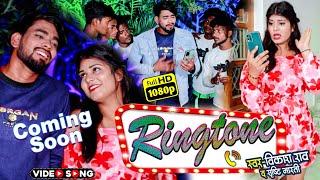 #Promo - Coming Soon #Ringtone | रिंगटोन | #vikash_rao, #srishti_bharti Bhojpuri Video Song 2023