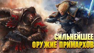 Сильнейшее оружие Примархов Часть 1 / Warhammer 40000