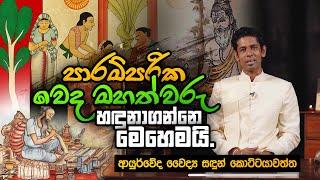 පාරම්පරික වෙදමහත්වරු හඳුනාගන්නෙ මෙහෙමයි | Dr. Sandun Kottayawatta | Ayurveda Sri Lanka