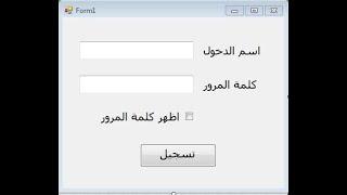 برنامج لاظهار واخفاء كلمة مرور المستخدم بتوظيف خاصية PasswordChar