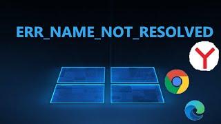 Как исправить ошибку ERR_NAME_NOT_RESOLVED