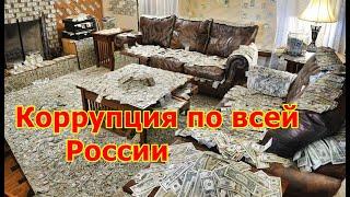 Коррупция в России ,сказали что нет.