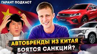 Гарант Подкаст #8 Автобренды из Китая боятся санкций?