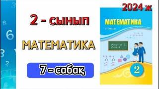 2 - сынып Математика 7 - сабақ. Жақшалы және жақшасыз өрнектер. 1 - 7 есептер.