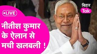 Nitish Kumar LIVE: NDA की बैठक में बड़ा फैसला , नीतीश के ऐलान से मची खलबली, कैसे बनेगी सरकार ?