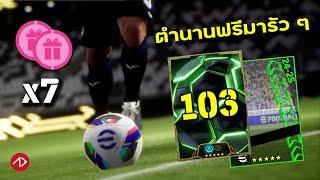 ตำนานฟรี ดีแบบนี้ไม่ต้องเปิดอีกนาน | eFootball