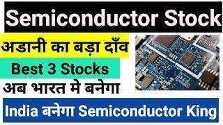 Semiconductor stock अडानी का बड़ा दाँव Best Semiconductor stock l Semiconductor stock for investment