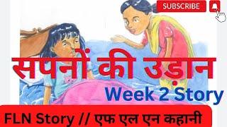 सपनो की उड़ान //Sapno ki Udaan /Advance Language story/Week 2 FLN Story// Fln kahani // Nipun bharat