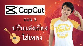 แอพตัดต่อวิดีโอ capcut 3 - ปรับแต่งเสียงและใส่เพลง