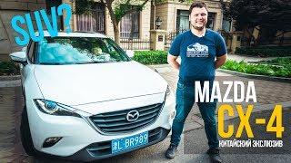 Mazda CX-4! Сув или не сув, вот в чём вопрос!