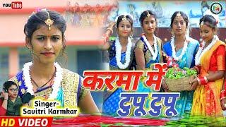 Karma Me Tupu Tupu Ge!! करमा में टुपु टुपु गे!!New Khortha Karma Song 2022!!Singer- Savitri Karmkar