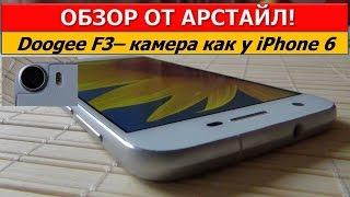 Обзор Doogee F3 / Арстайл /