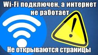 Wi-Fi подключен, а интернет не работает. Не открываются страницы